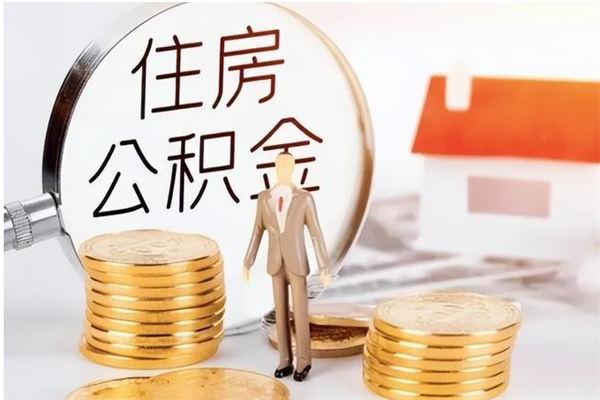 安宁公积金封存提取（公积金封存提取条件是什么）