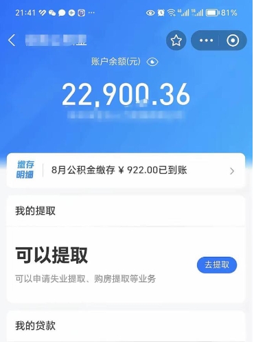 安宁公积金是想取就取吗（公积金提取一定要全部拿出来吗）